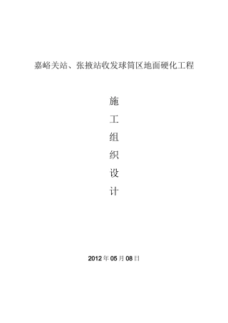 地面硬化施工方案(完整版)
