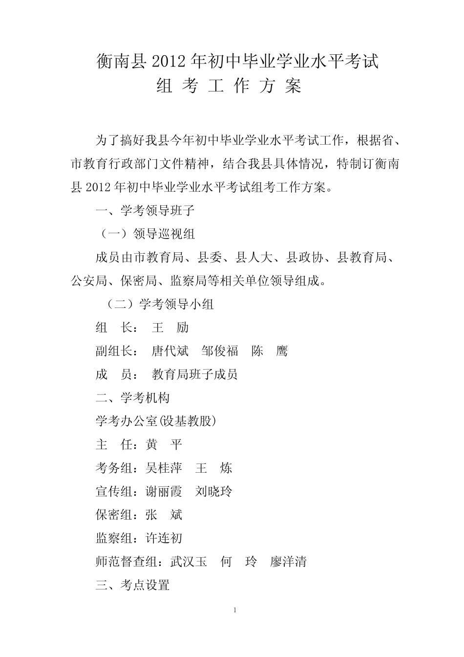 2012年初中学业水平考试组考工作方案 _第1页