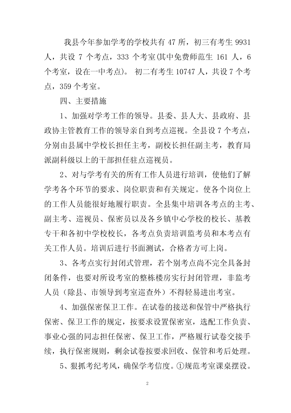 2012年初中学业水平考试组考工作方案 _第2页