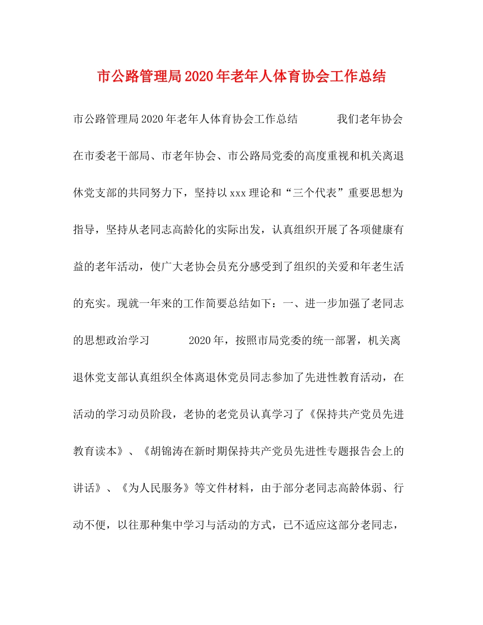 市公路管理局年老年人体育协会工作总结_第1页