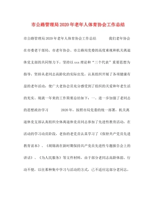 市公路管理局年老年人体育协会工作总结