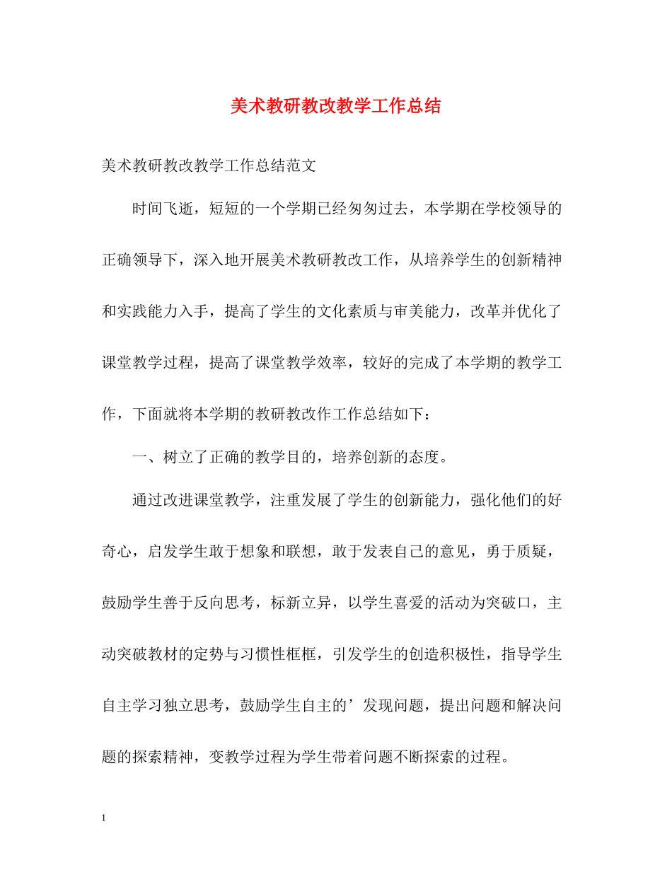 美术教研教改教学工作总结_第1页