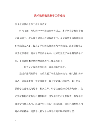 美术教研教改教学工作总结