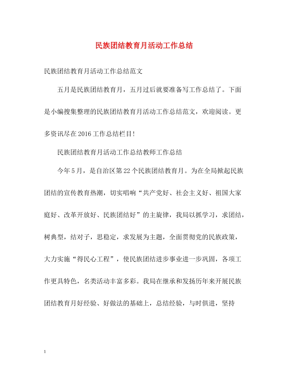 民族团结教育月活动工作总结_第1页