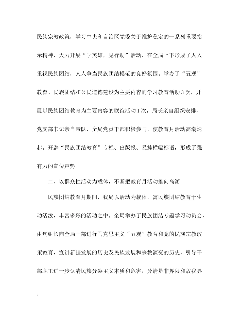 民族团结教育月活动工作总结_第3页