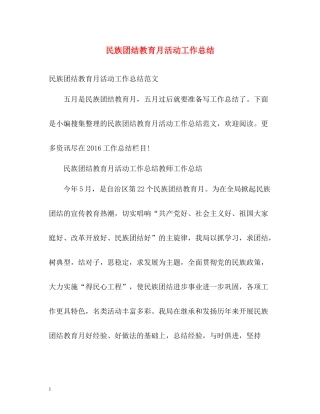 民族团结教育月活动工作总结