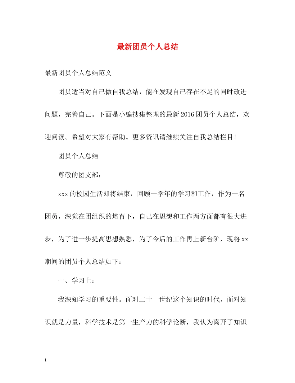 团员个人总结22_第1页