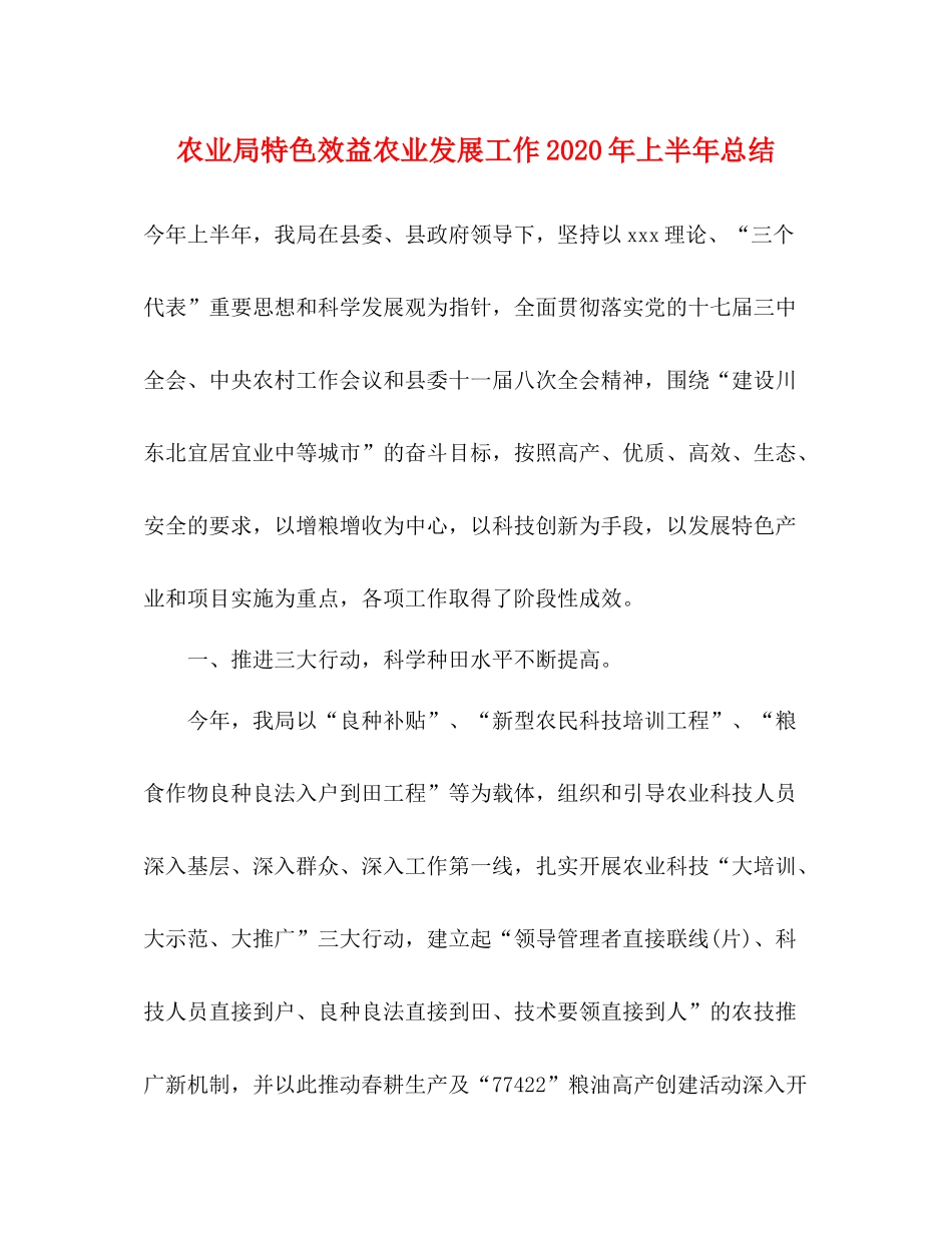 农业局特色效益农业发展工作年上半年总结_第1页