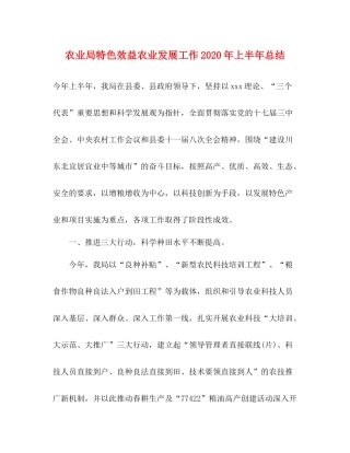农业局特色效益农业发展工作年上半年总结