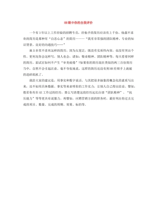HR眼中你的自我评价