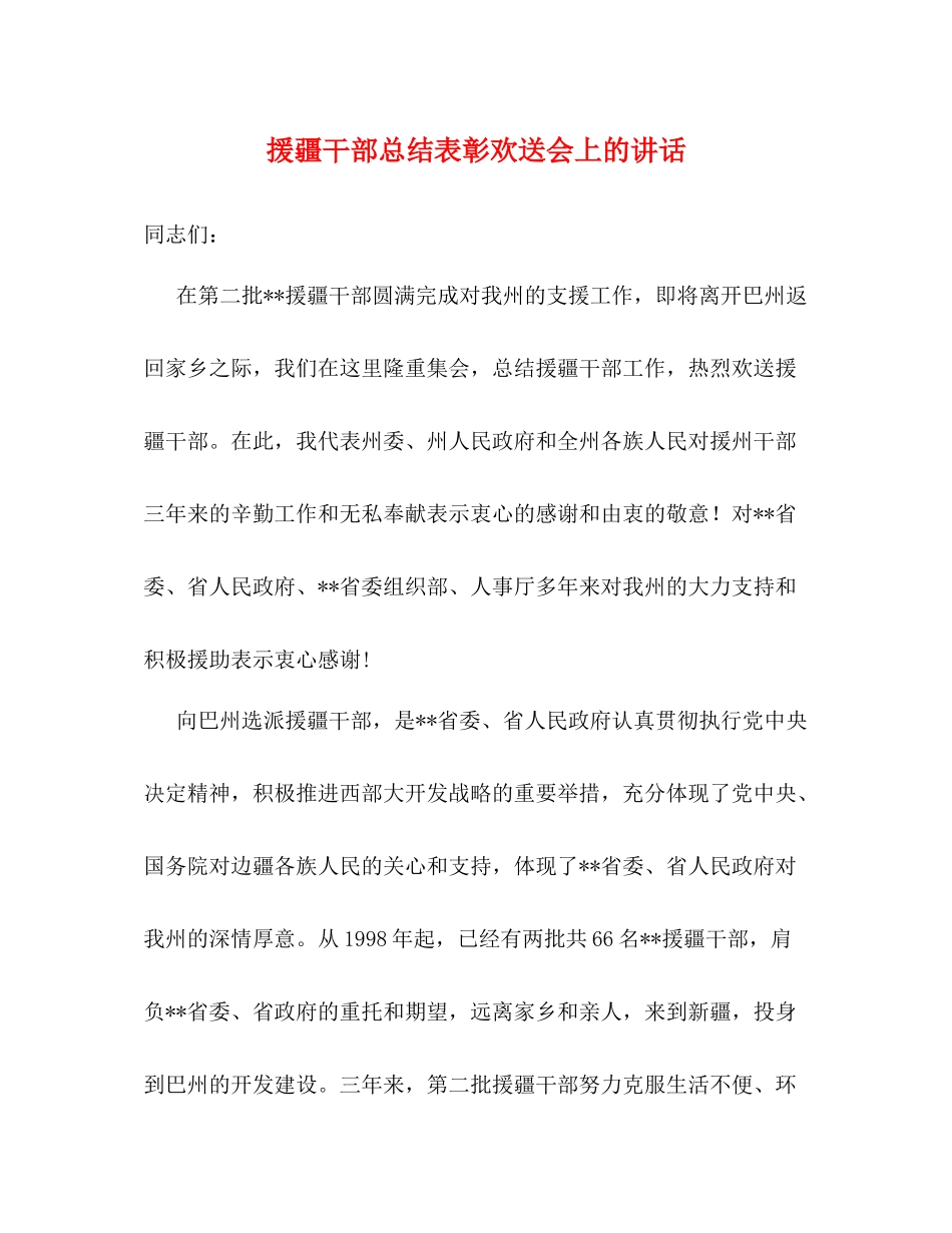 援疆干部总结表彰欢送会上的讲话_第1页