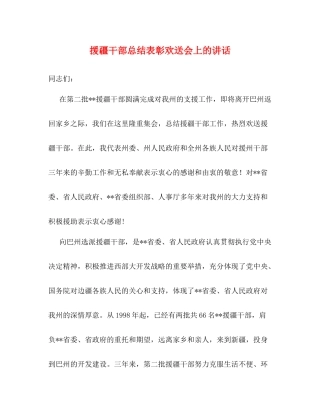 援疆干部总结表彰欢送会上的讲话