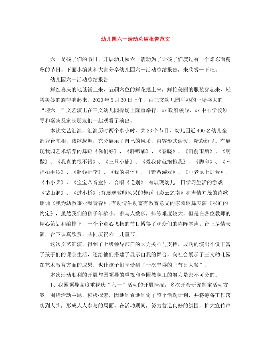 幼儿园六一活动总结报告范文_第1页
