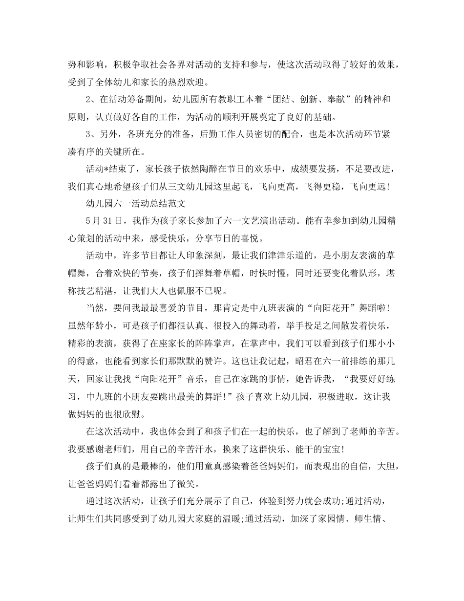 幼儿园六一活动总结报告范文_第2页