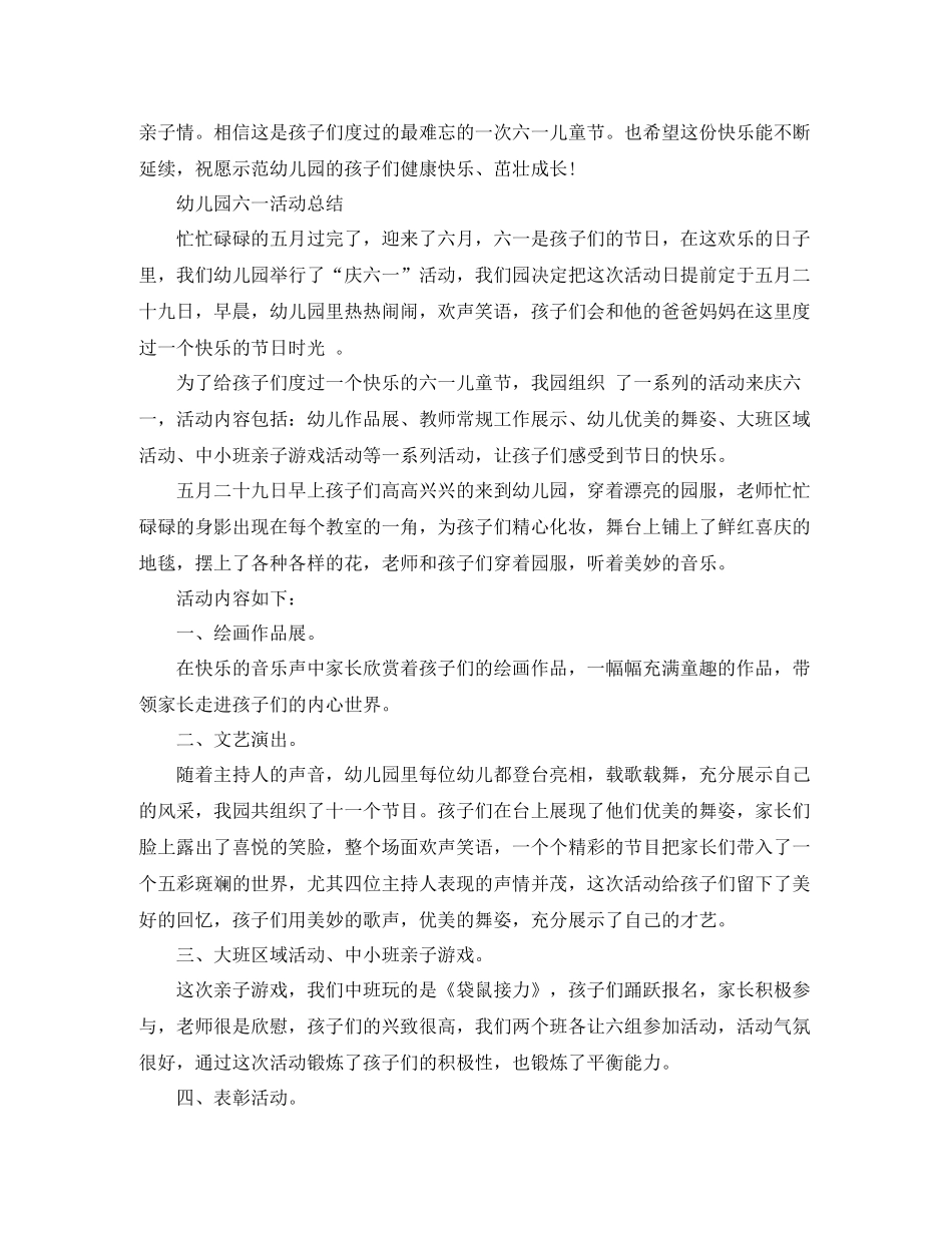 幼儿园六一活动总结报告范文_第3页