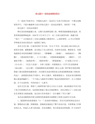 幼儿园六一活动总结报告范文
