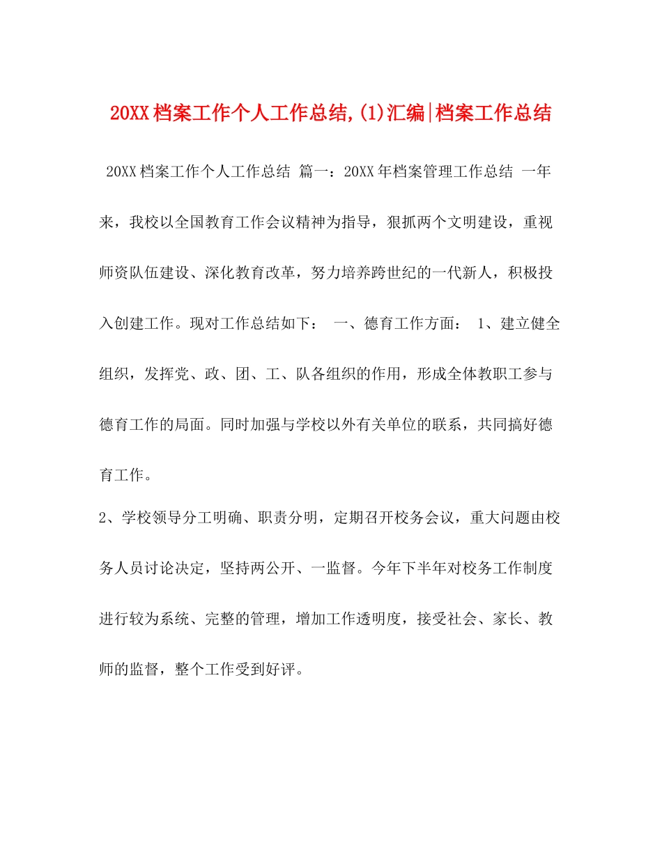 档案工作个人工作总结)汇编档案工作总结_第1页