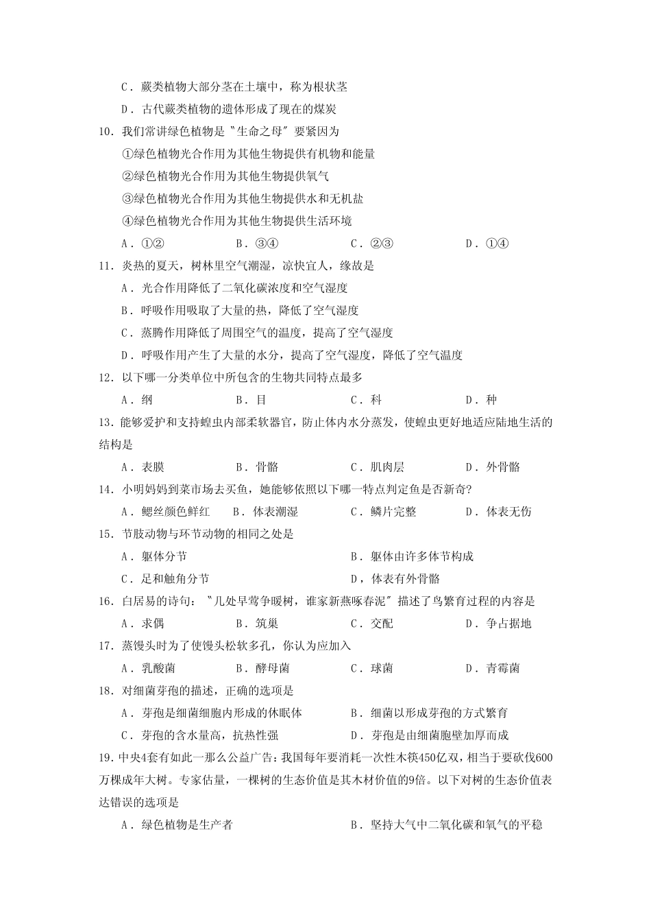 2019—2020学年度枣庄市台儿庄第一学期初一期末考试初中生物_第2页