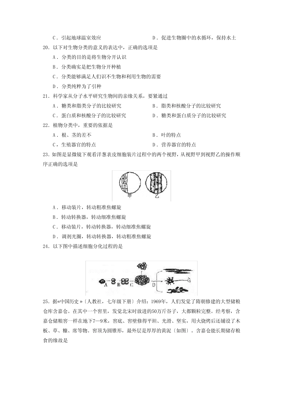 2019—2020学年度枣庄市台儿庄第一学期初一期末考试初中生物_第3页