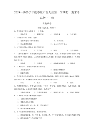 2019—2020学年度枣庄市台儿庄第一学期初一期末考试初中生物