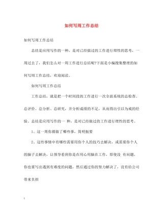 如何写周工作总结