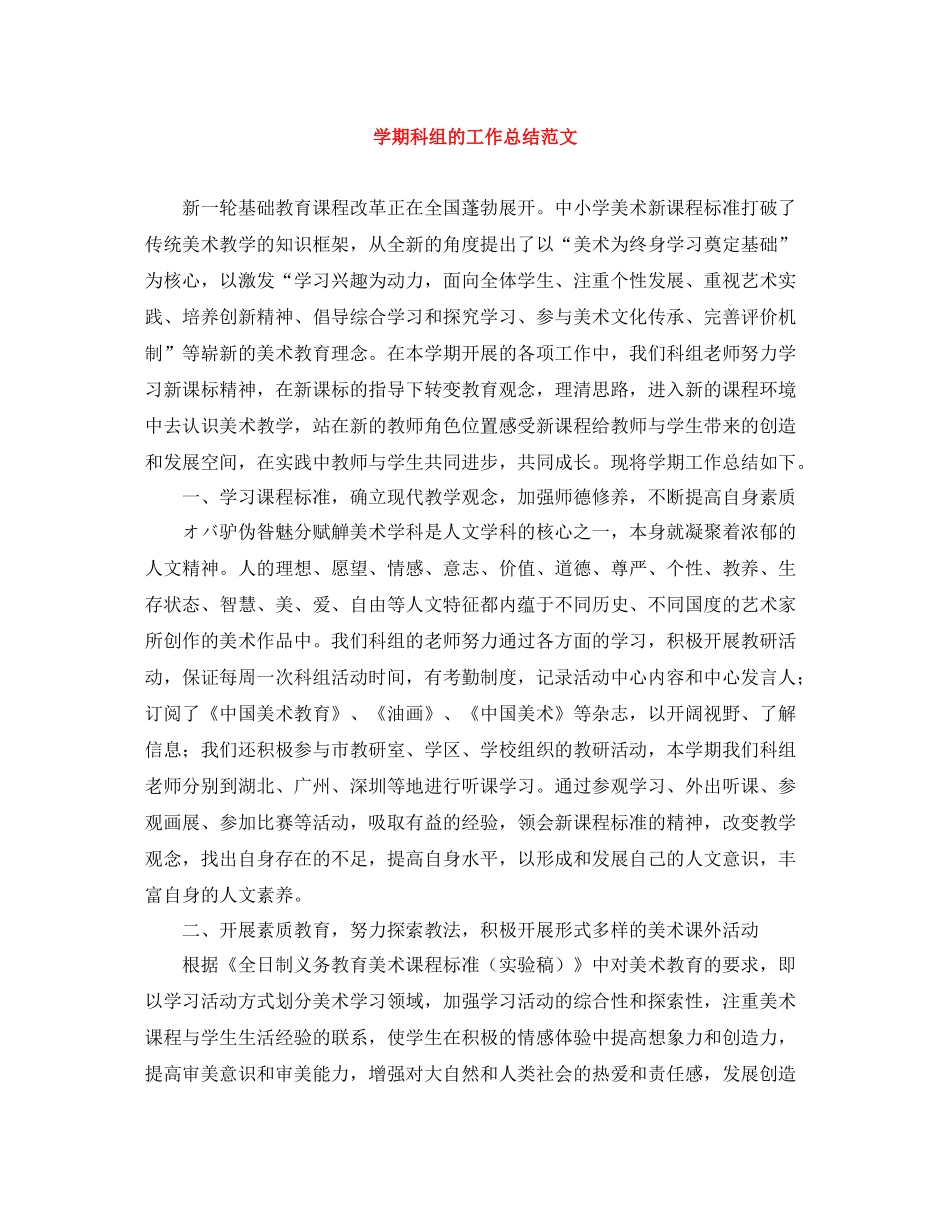 2020学期科组的工作总结范文_第1页