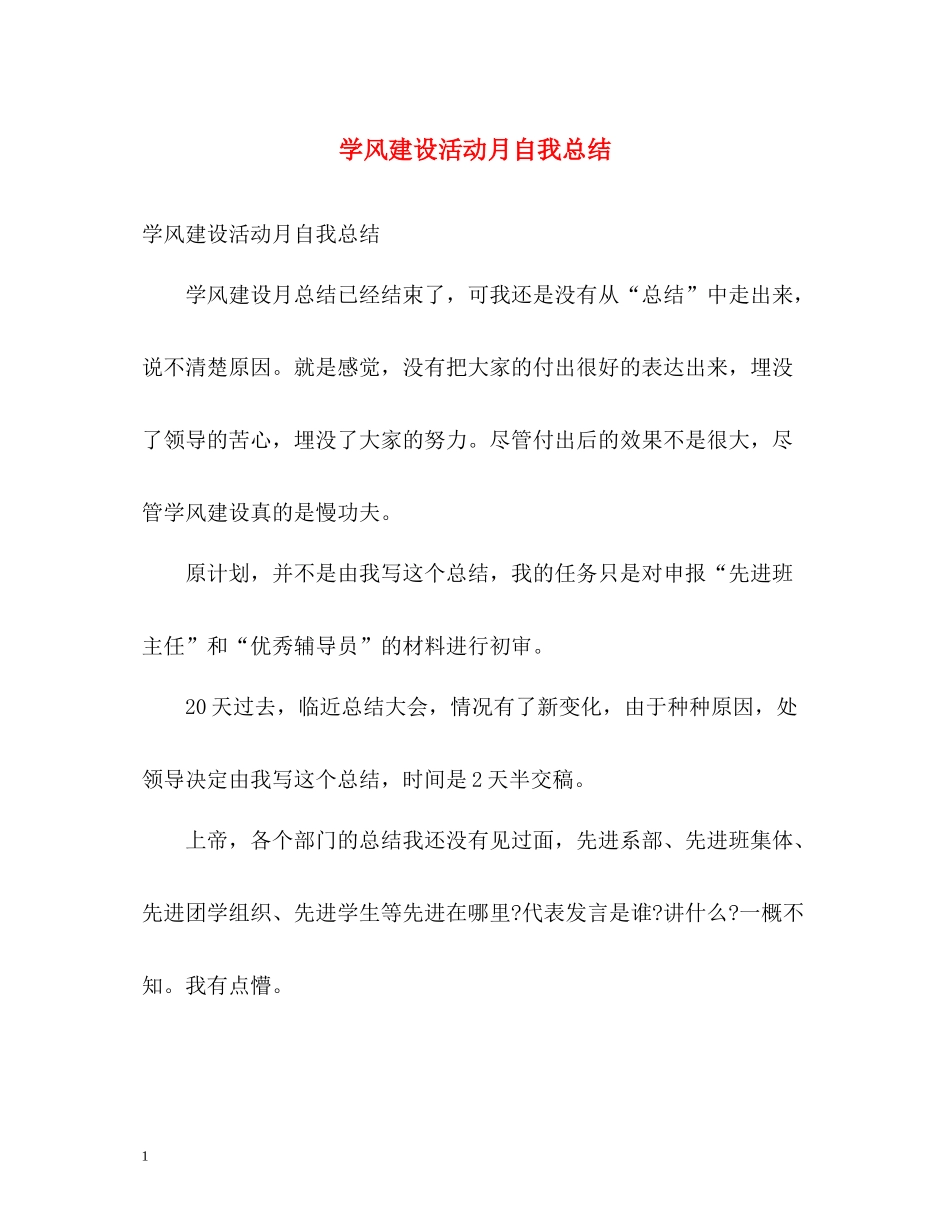 学风建设活动月自我总结_第1页