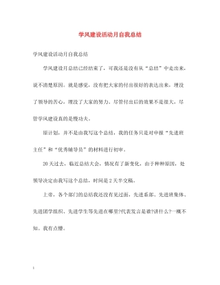 学风建设活动月自我总结