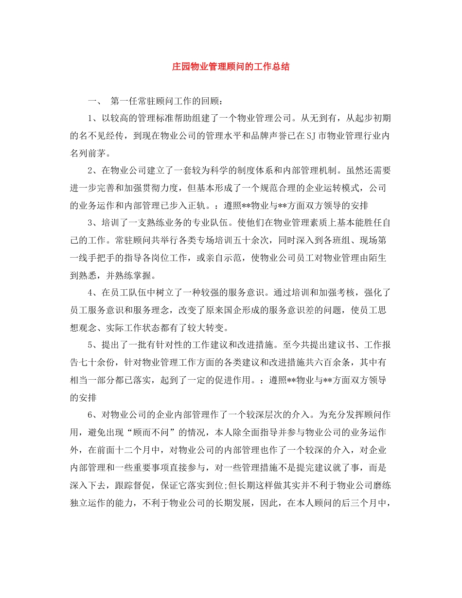 庄园物业管理顾问的工作总结_第1页