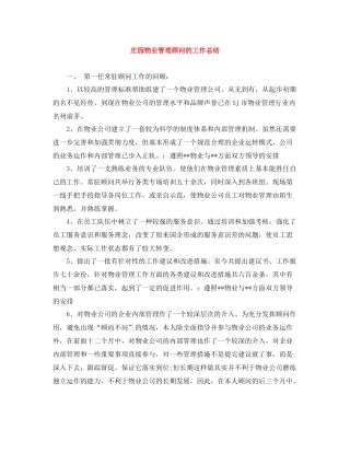庄园物业管理顾问的工作总结