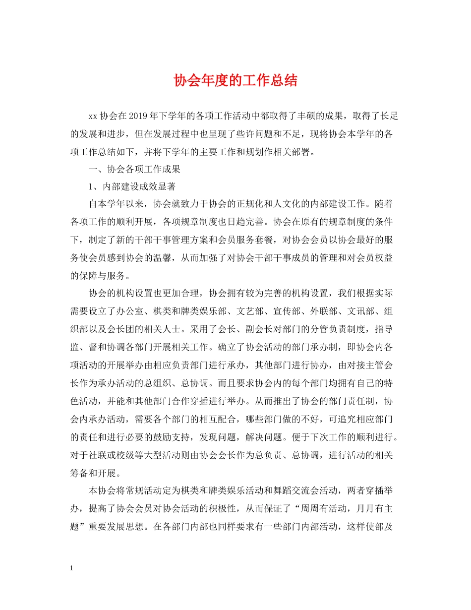 协会年度的工作总结_第1页