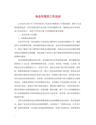 协会年度的工作总结