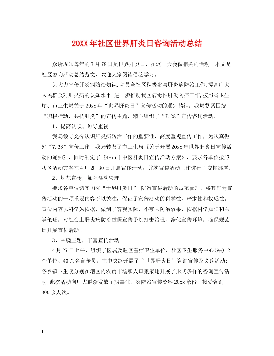 社区世界肝炎日咨询活动总结_第1页