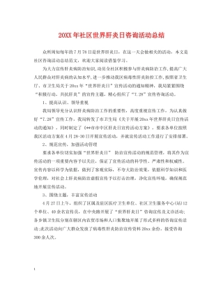 社区世界肝炎日咨询活动总结