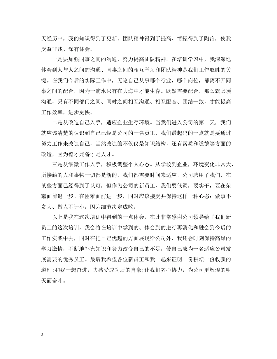 新员工培训总结范文2_第3页
