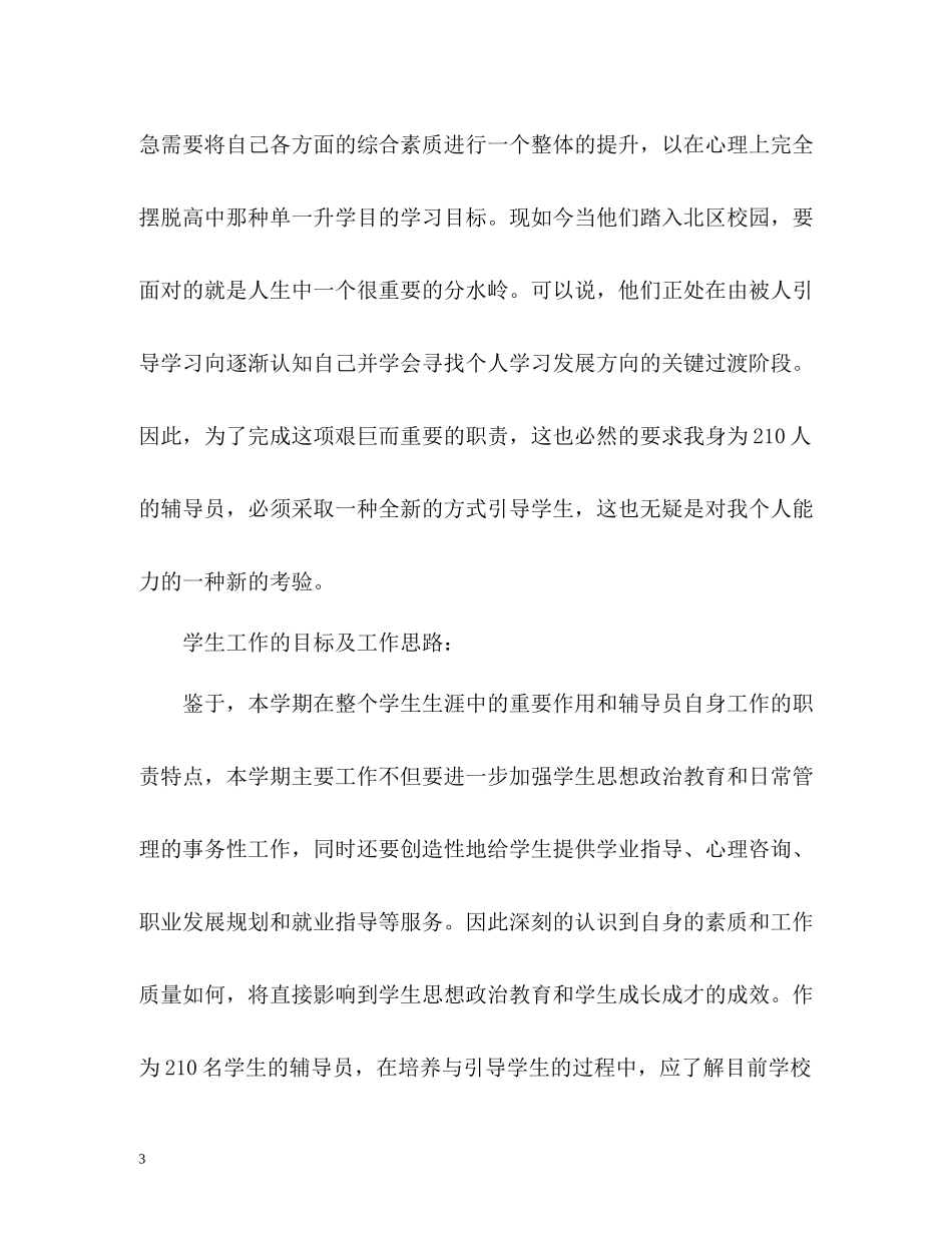 秋新学期辅导员工作总结2_第3页