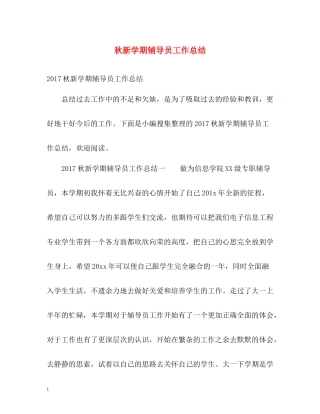 秋新学期辅导员工作总结2