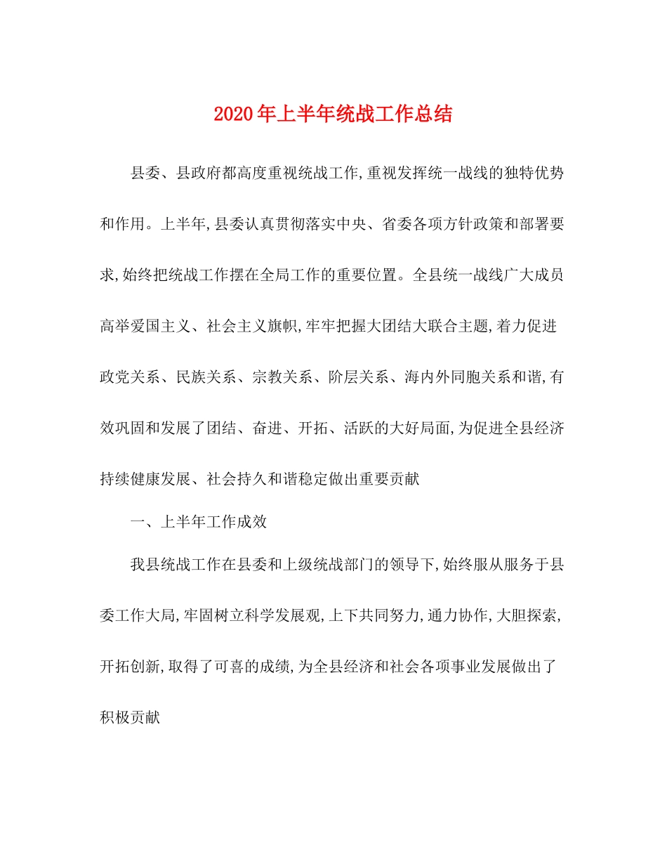 2020年上半年统战工作总结_第1页