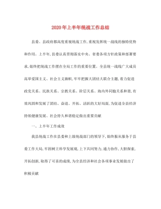 2020年上半年统战工作总结
