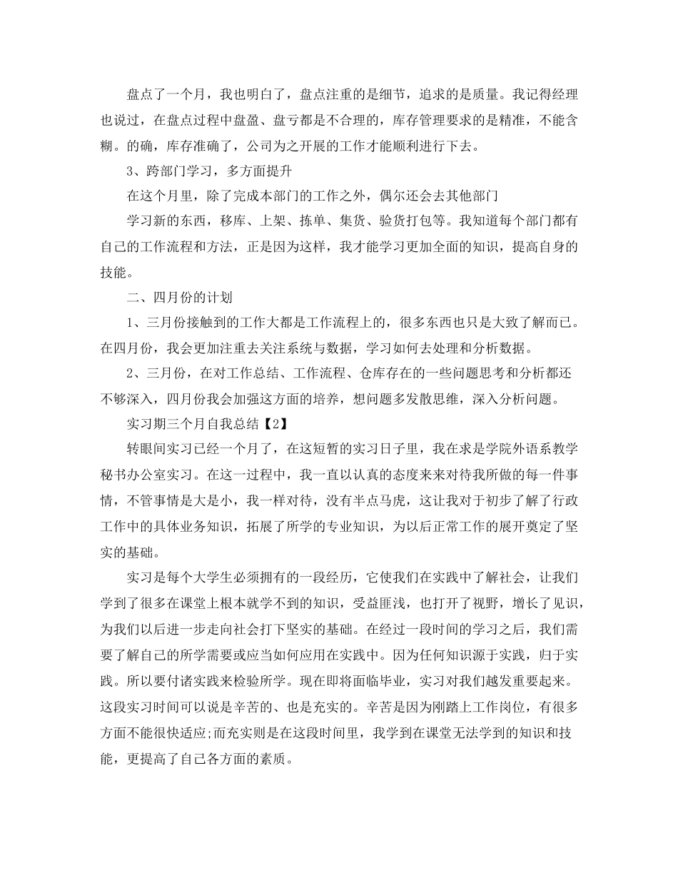 实习期三个月自我总结范文_第2页