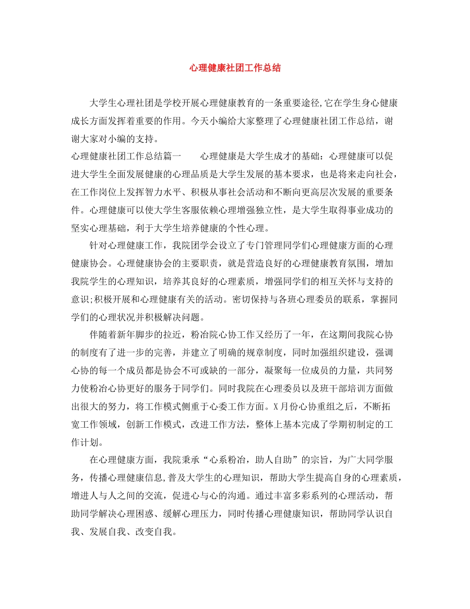 心理健康社团工作总结_第1页