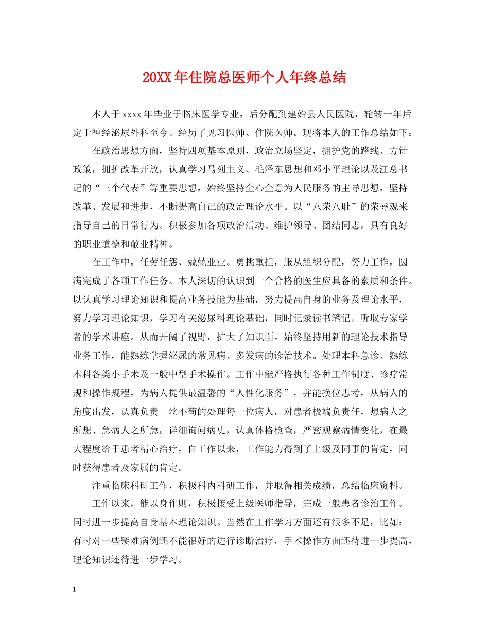 住院总医师个人年终总结2_第1页