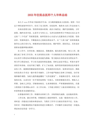 住院总医师个人年终总结2