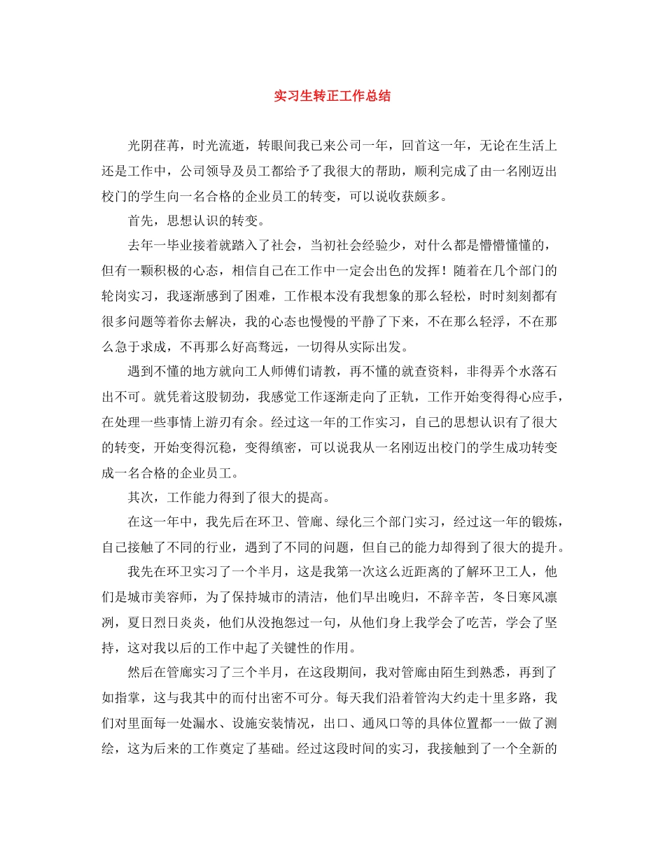 实习生转正工作总结_第1页