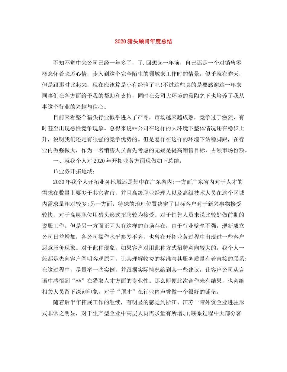 猎头顾问年度总结_第1页