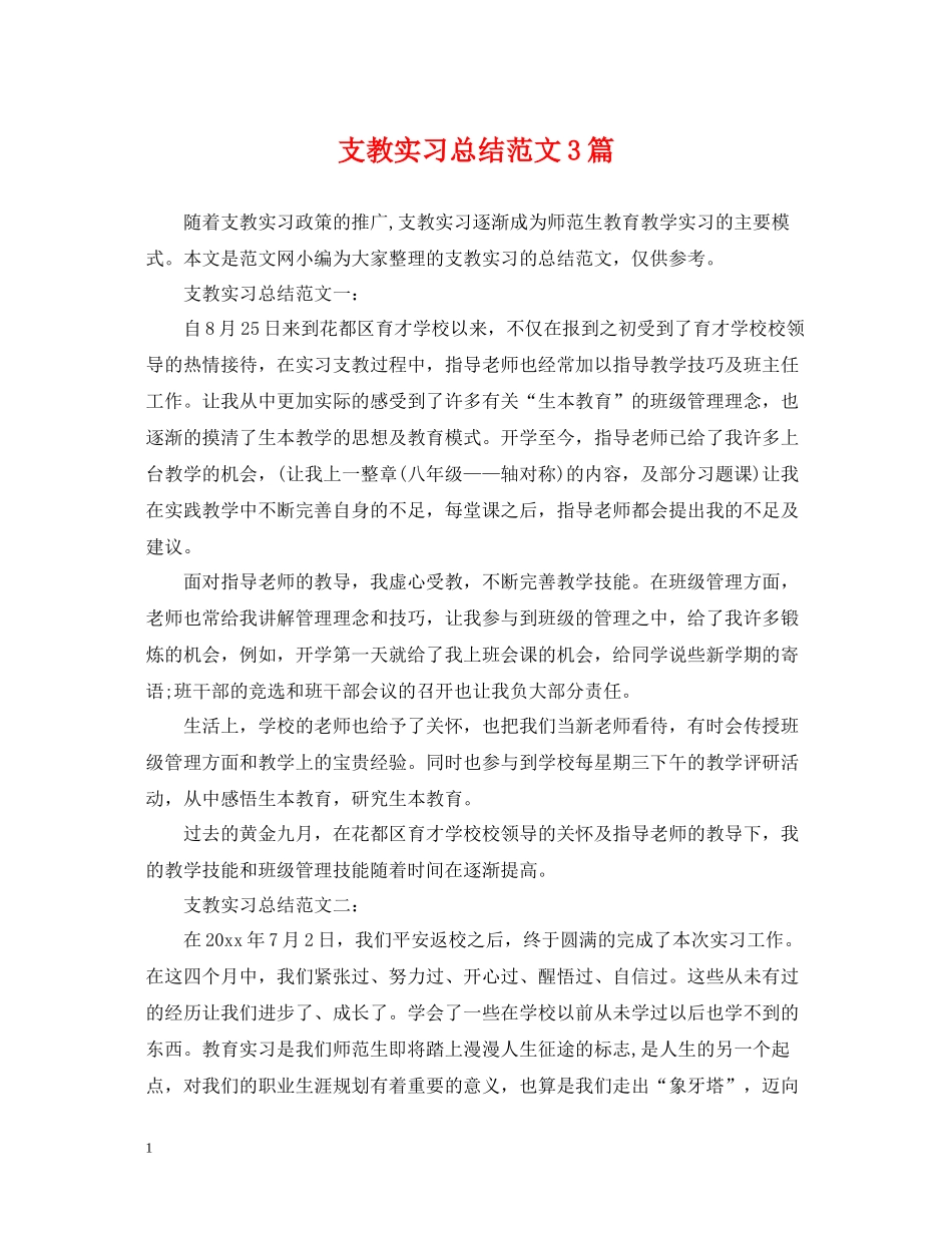 支教实习总结范文3篇_第1页