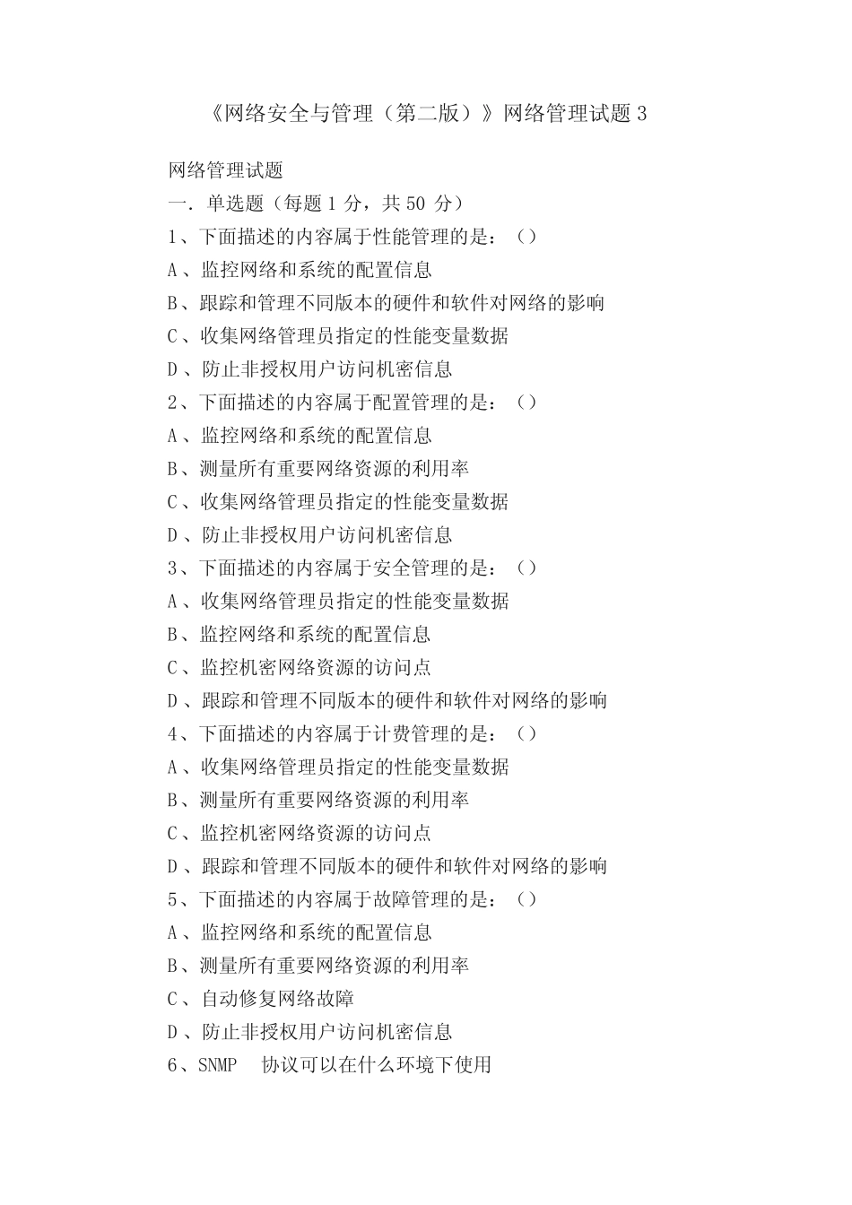 《网络安全与管理(第二版)》网络管理试题3 _第1页