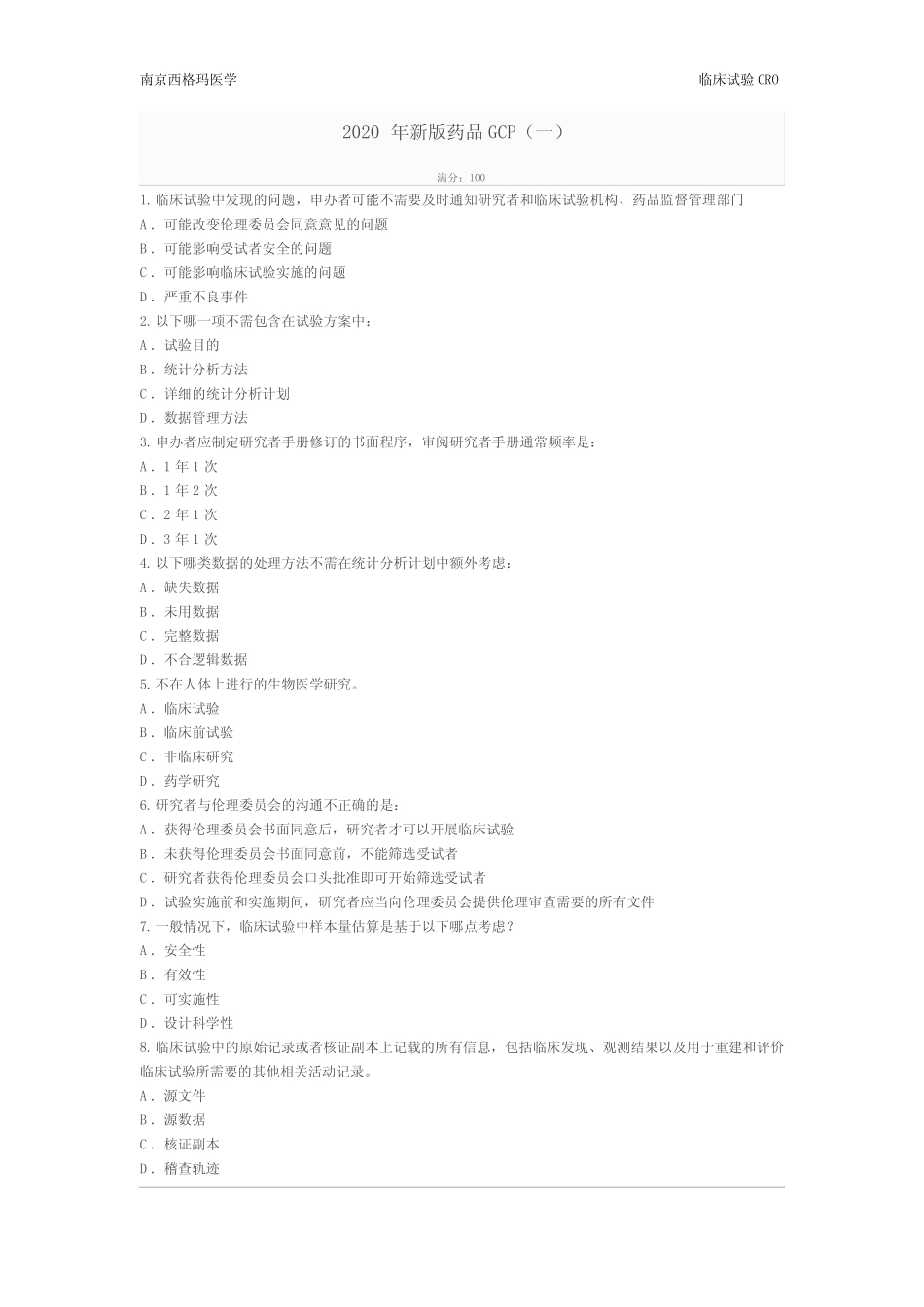 2020 年新版药物临床试验GCP试题(一) _第1页