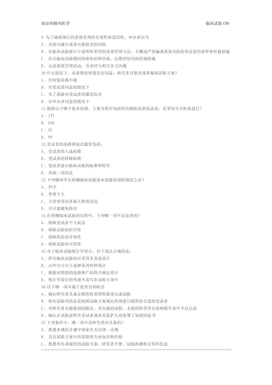 2020 年新版药物临床试验GCP试题(一) _第2页