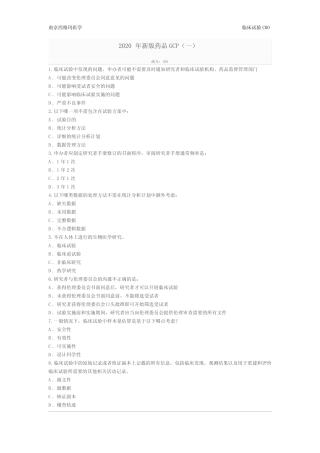 2020 年新版药物临床试验GCP试题(一) 